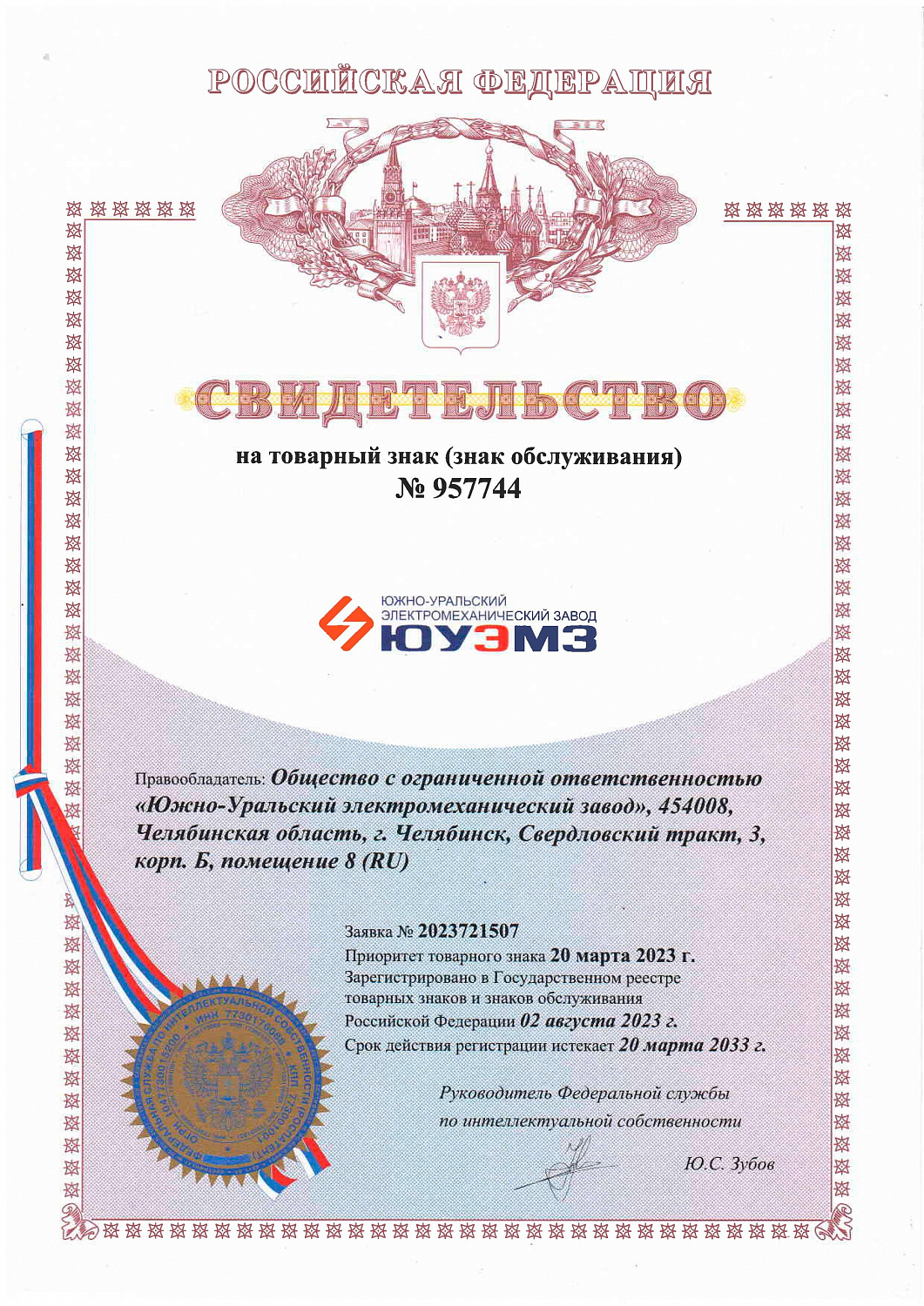 ООО «ЮУЭМЗ» зарегистрировал собственный товарный знак